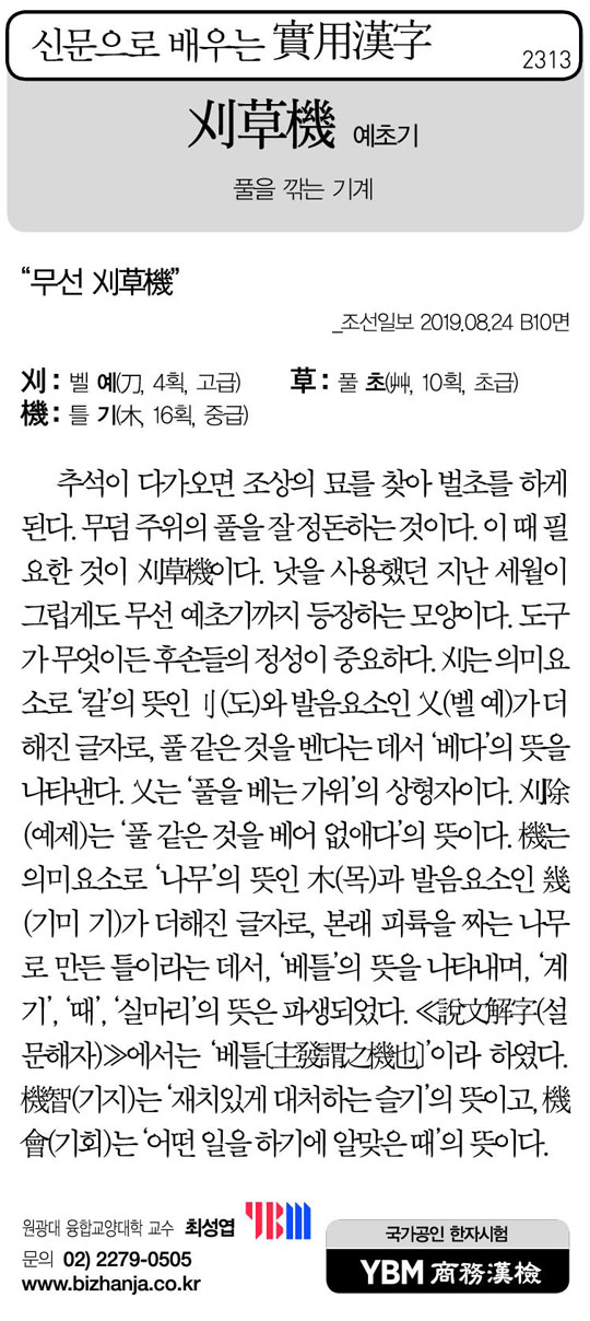 [신문으로 배우는 실용한자] 예초기(刈草機)