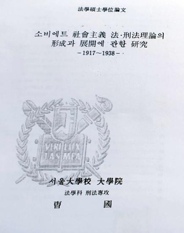 조국 법무부 장관의 석사 논문인 ‘소비에트 사회주의 법·형법 이론의 형성과 전개에 관한 연구’. /박소정 기자