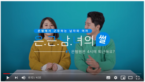 우리은행 유튜브 콘텐츠 ‘은근남녀썰’. /유튜브 캡처