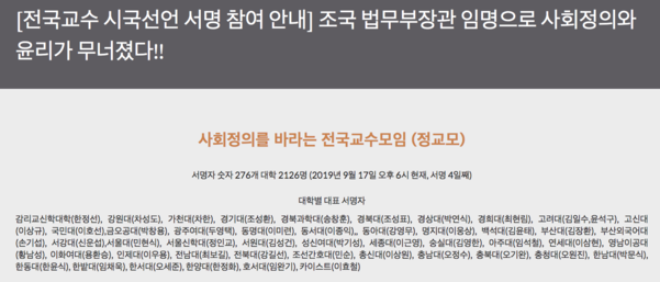 사회정의를 바라는 전국교수모임이 지난 12일 작성해 온라인 서명을 받고 있는 ‘전국교수 시국선언 참여 안내’. /정교모 홈페이지 캡처