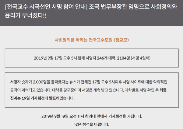 사회정의를 바라는 전국교수모임이 지난 12일 작성해 온라인 서명을 받고 있는 사이트에 ‘19일까지 통계 발표를 하지 않겠다’며 올라온 공지. /정교모 사이트 캡처