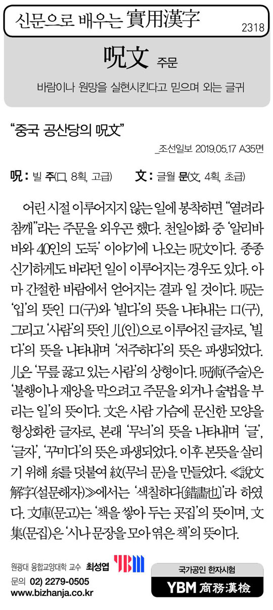 [신문으로 배우는 실용한자] 주문(呪文)