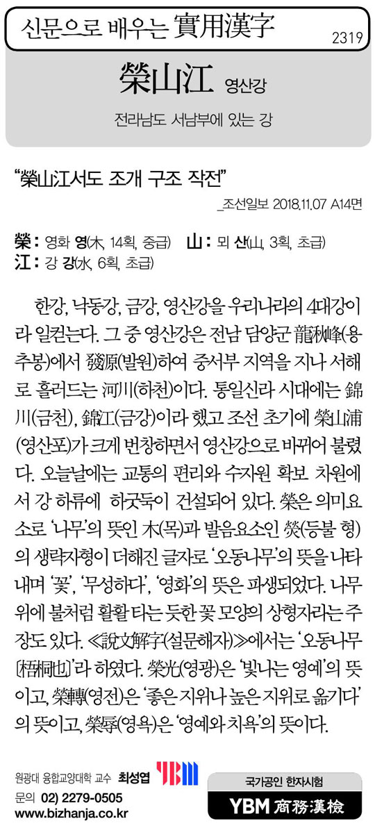 [신문으로 배우는 실용한자] 영산강(榮山江)