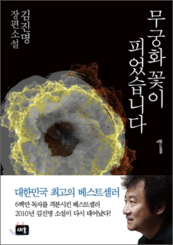 대중의 폭발적인 반응을 얻은 데뷔작 ‘무궁화꽃이 피었습니다'./사진=김지호 기자