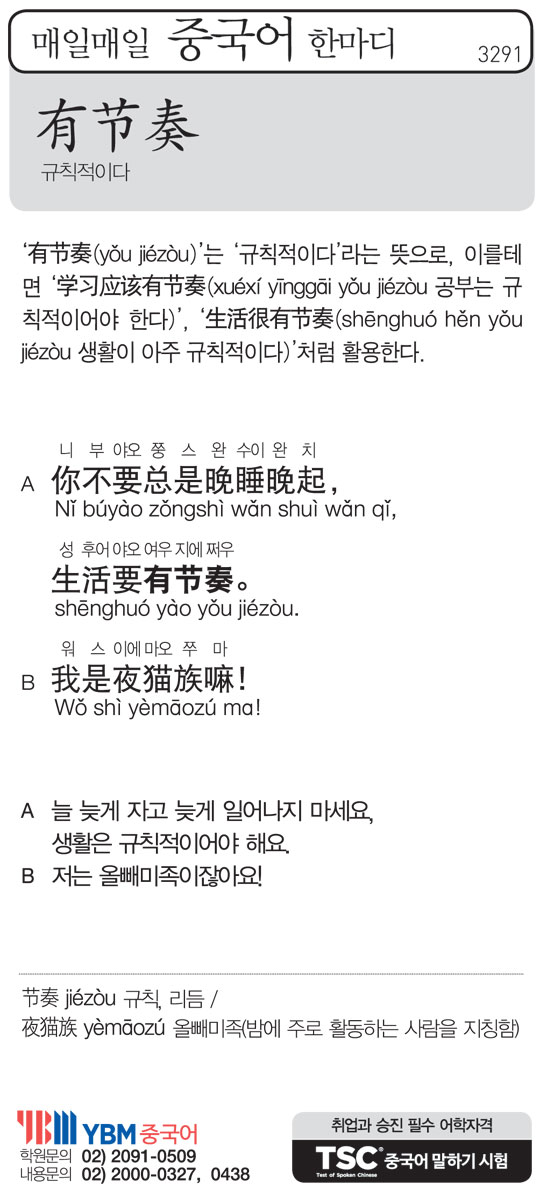 [매일매일 중국어 한마디] 규칙적이다