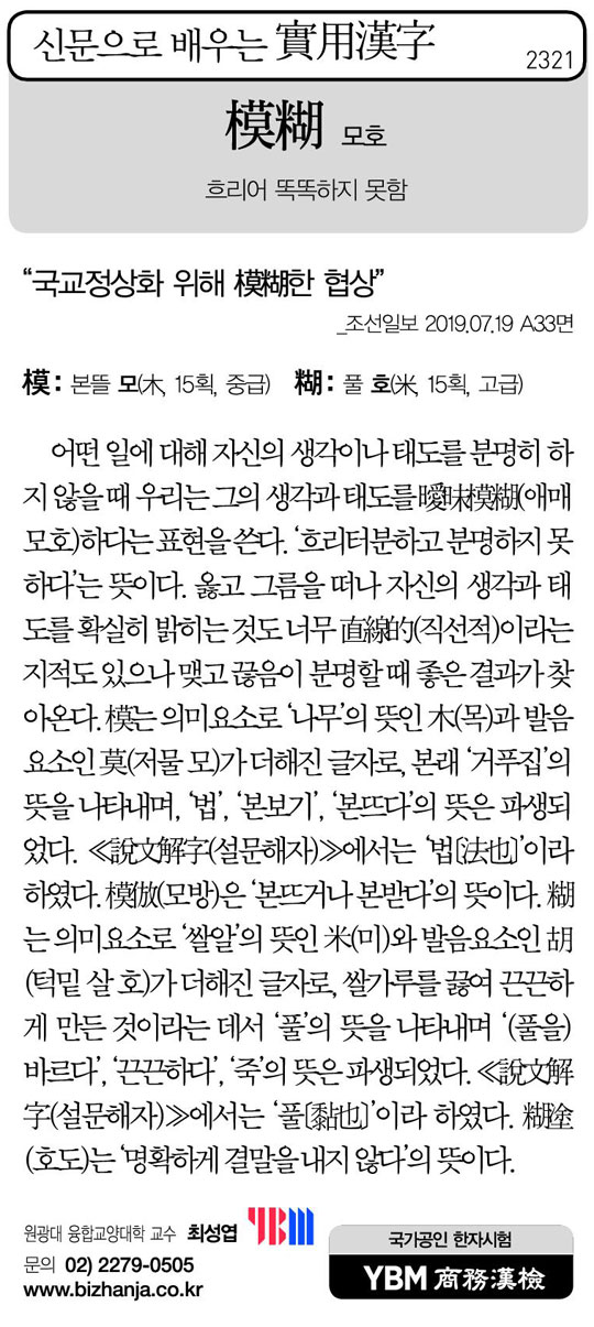 [신문으로 배우는 실용한자] 모호(模糊)