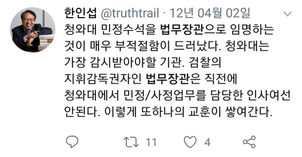 한인섭 형사정책연구원장이 지난 2012년 4월2일 트위터에 “청와대 민정수석을 법무장관으로 임명하는 것이 매우 부적절함이 드러났다”고 썼다./트위터 캡처