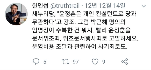 조국 법무장관 자녀의 허위 인터증명서 발급에 연루된 한인섭 형사정책연구원장은 지난 2012년 12월 트위터에서 “박근혜 명의의 임명장이 수북한 건 뭐지. 빨리 윤정훈을 문서위조죄, 위조문서행사죄로 고발하세요”라고 했다./트위터 캡처