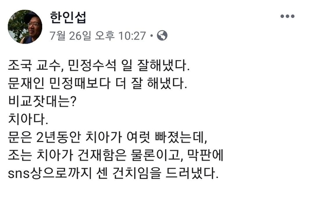 한인섭 형사정책연구원장이 지난 7월26일 페이스북에 “조국 교수, 민정수 일 잘해냈다”고 썼다. 하지만 현재 이 글은 삭제된 상태다./페이스북 캡처