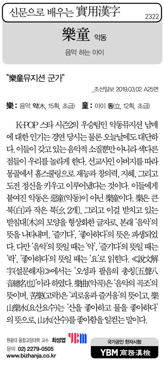 [신문으로 배우는 실용한자] 악동(樂童)