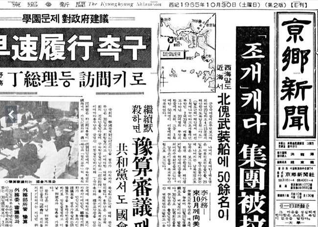 1965년 10월 30일자 경향신문 1면. 서해 5도 주변 지도 속에 함박도는 3.8선 아래에 위치한 것으로 그려져 있다.