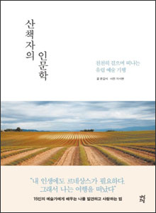 '산책자의 인문학'