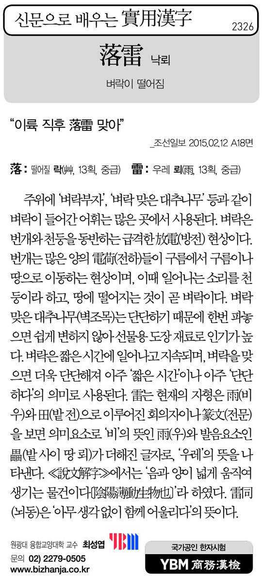 [신문으로 배우는 실용한자] 낙뢰(落雷)