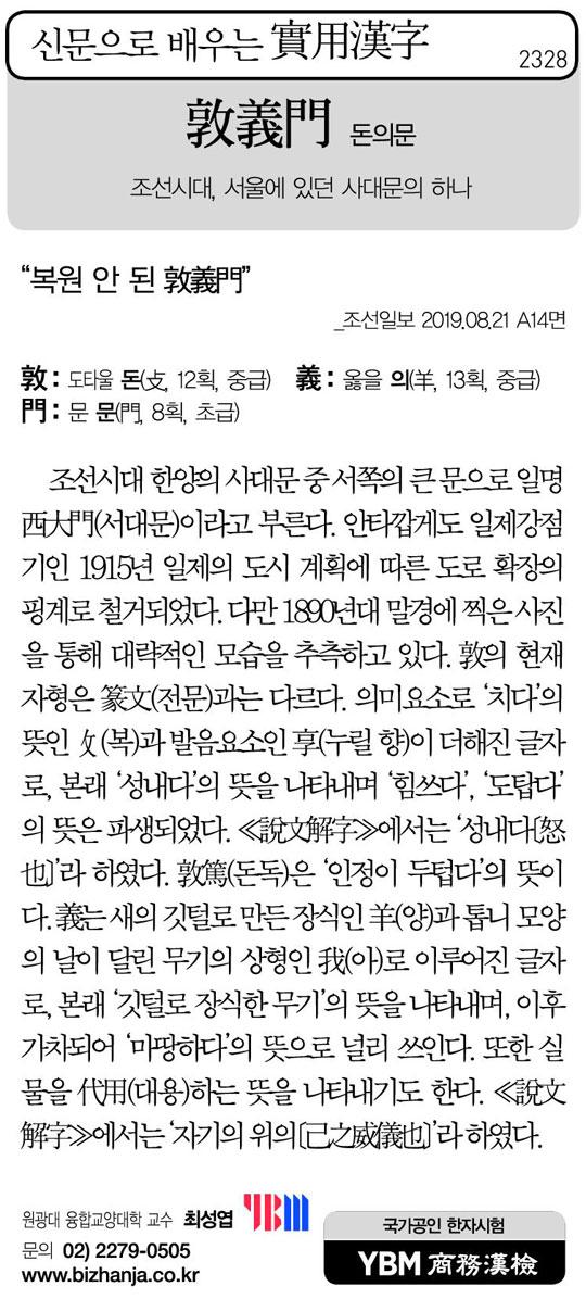 [신문으로 배우는 실용한자] 돈의문(敦義門)