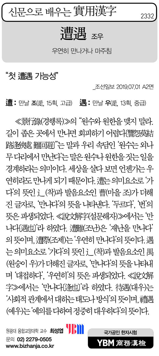 [신문으로 배우는 실용한자] 조우(遭遇)