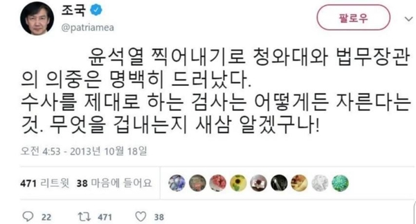 조국 법무부 장관이 2013년 10월 트위터에 작성한 글./트위터 캡쳐