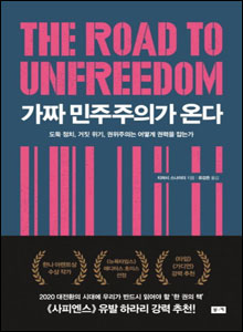 '가짜 민주주의가 온다'
