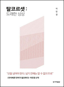 '탈코르셋'