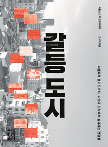 '갈등 도시'