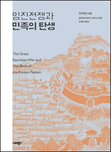 '임진전쟁과 민족의 탄생'