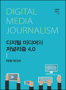 '디지털 미디어와 저널리즘 4.0'