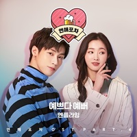 엔플라잉, 이승협 주연 웹드라마 ‘연애포차’ OST 음원 발매