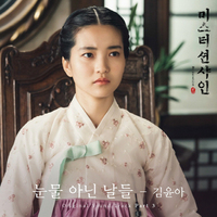 [공식] 김윤아, '미스터 션샤인' OST 참여…22일 음원·뮤비 공개