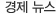 경제뉴스
