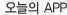 오늘의 app