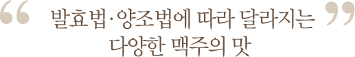발효법/양조법에 따라 달라지는 다양한 맥주의 맛