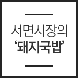 서면시장의 돼지국밥