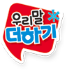 우리말 더하기