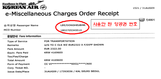 이동흡 헌재 소장 후보자가 2009년 독일 출장용으로 제출한 항공권 영수증. 서영교 의원실은 이 후보자가 영수증의 항공권을 실제 사용하지 않았다고 밝혔다. /서영교 의원실 제공