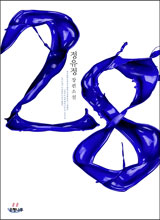 정유정의 장편소설 '28'