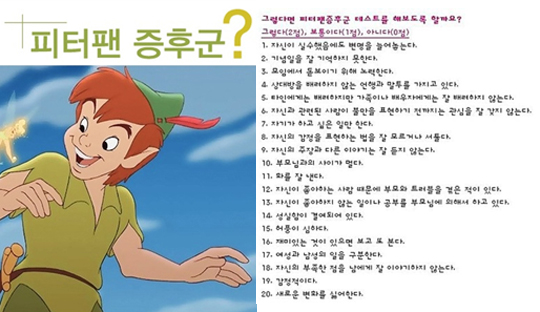 피터팬 증후군 자가진단법, "혹시 나도 어른아이?" - 조선닷컴 ...