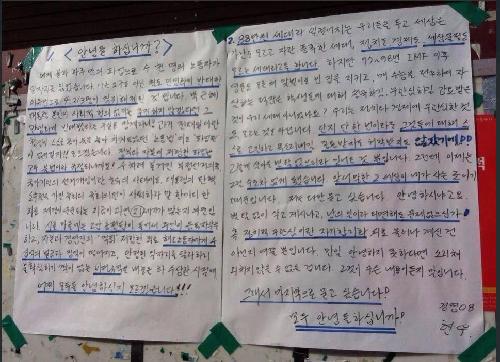 안녕들하십니까/대자보 사진