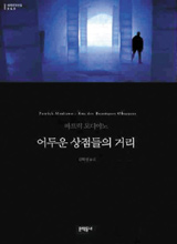 '어두운 상점들의 거리'