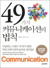 '49가지 커뮤니케이션의 법칙'