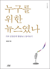 '누구를 위한 뉴스였나'