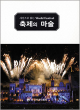 '사진으로 읽는 월드 페스티벌 1·2'