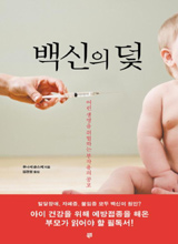 '백신의 덫
