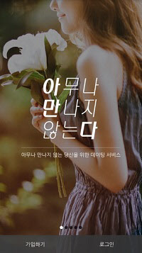 외모를 점수화 해 가입자의 가입 여부를 결정하는 소셜 데이팅 앱 '아만다'의 모바일 화면.