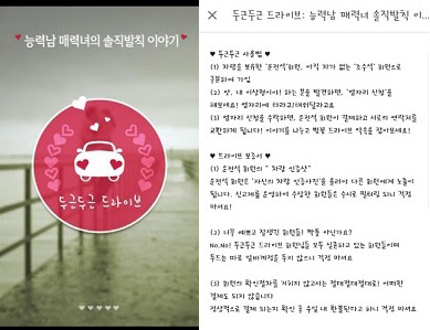소셜 데이팅 앱 '두근두근 드라이브'의 모바일 화면(왼쪽)과 앱 이용법.