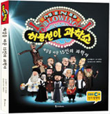 '허풍선이 과학쇼, 세상을 바꾼 15인의 과학자'