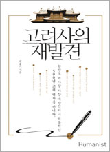 '고려사의 재발견'