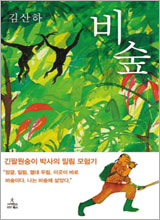 '비숲'