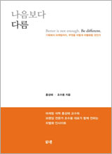 홍성태·조수용 '나음보다 다름'