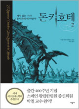 '돈키호테 2'