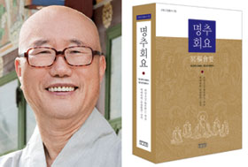 원택 스님(왼쪽), 책 '명추회요'.