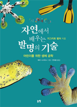 자연에서 배우는 발명의 기술 책 사진